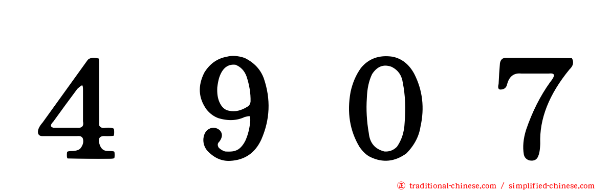４９０７