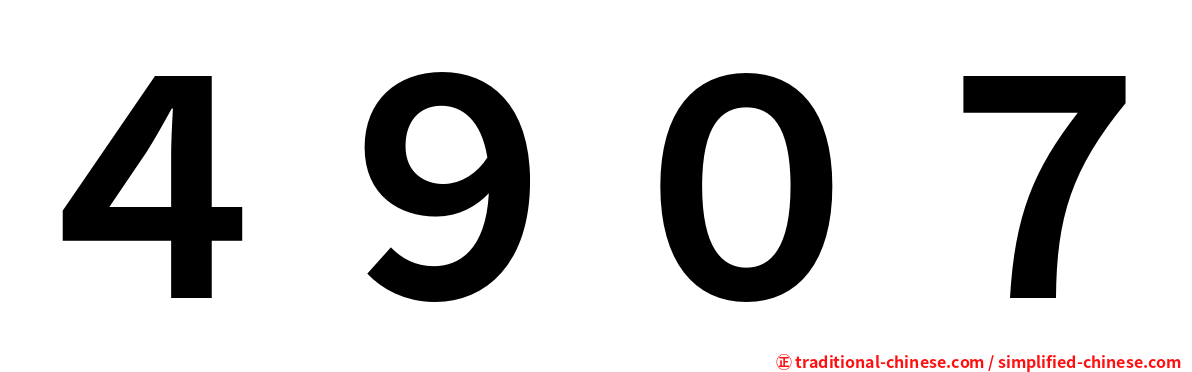 ４９０７