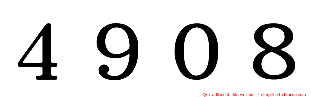 ４９０８