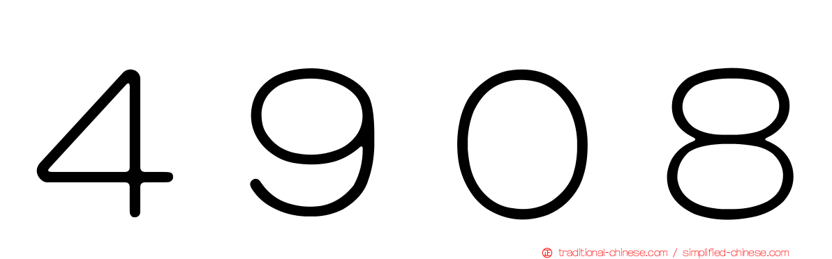 ４９０８
