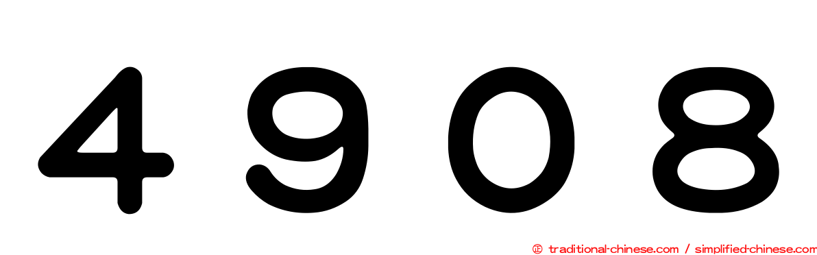 ４９０８