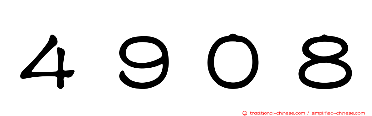 ４９０８
