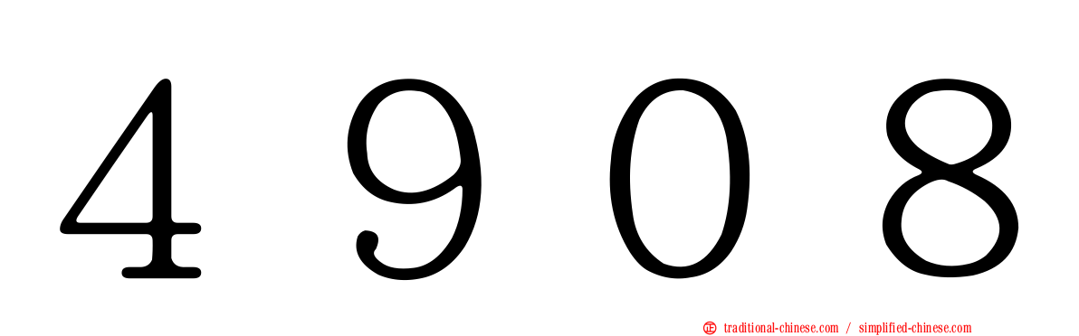 ４９０８