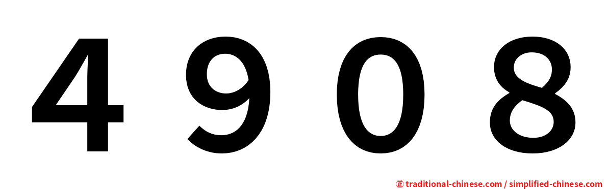 ４９０８