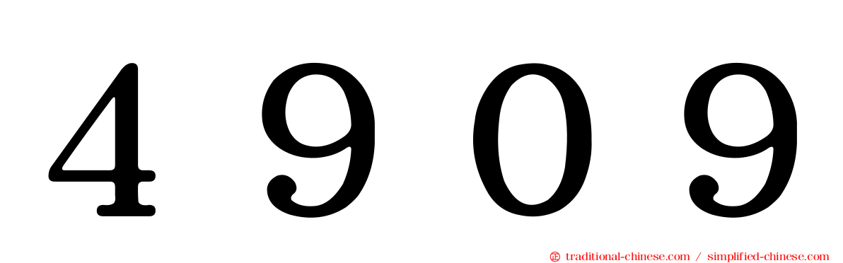 ４９０９