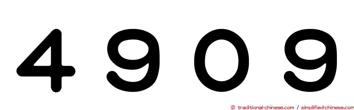 ４９０９