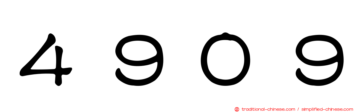 ４９０９