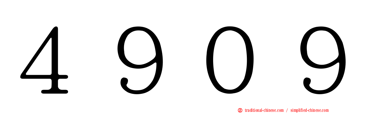 ４９０９