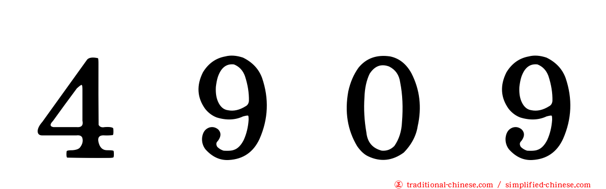 ４９０９