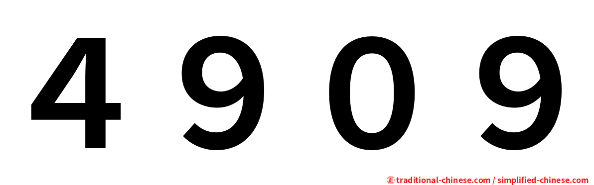 ４９０９