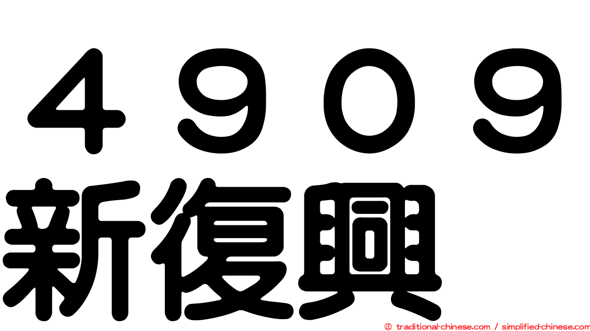４９０９新復興