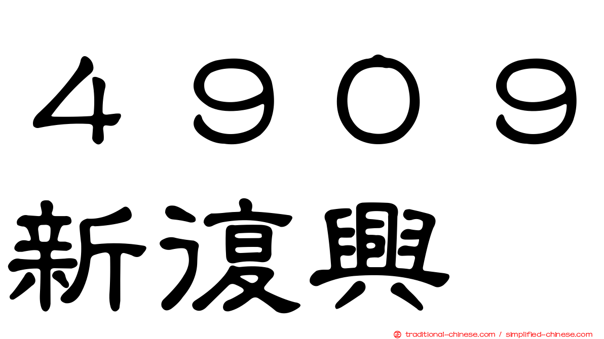 ４９０９新復興