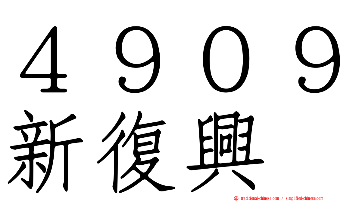 ４９０９新復興