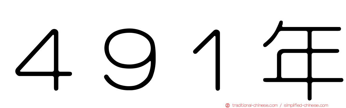 ４９１年