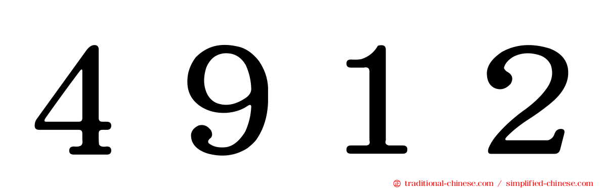 ４９１２