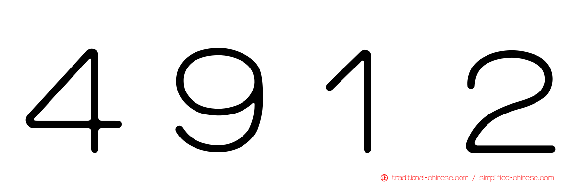 ４９１２