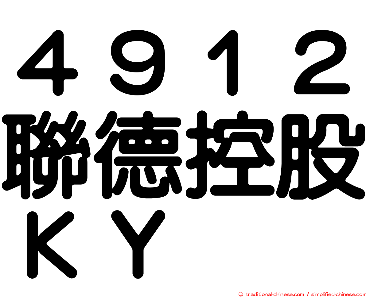 ４９１２聯德控股ＫＹ