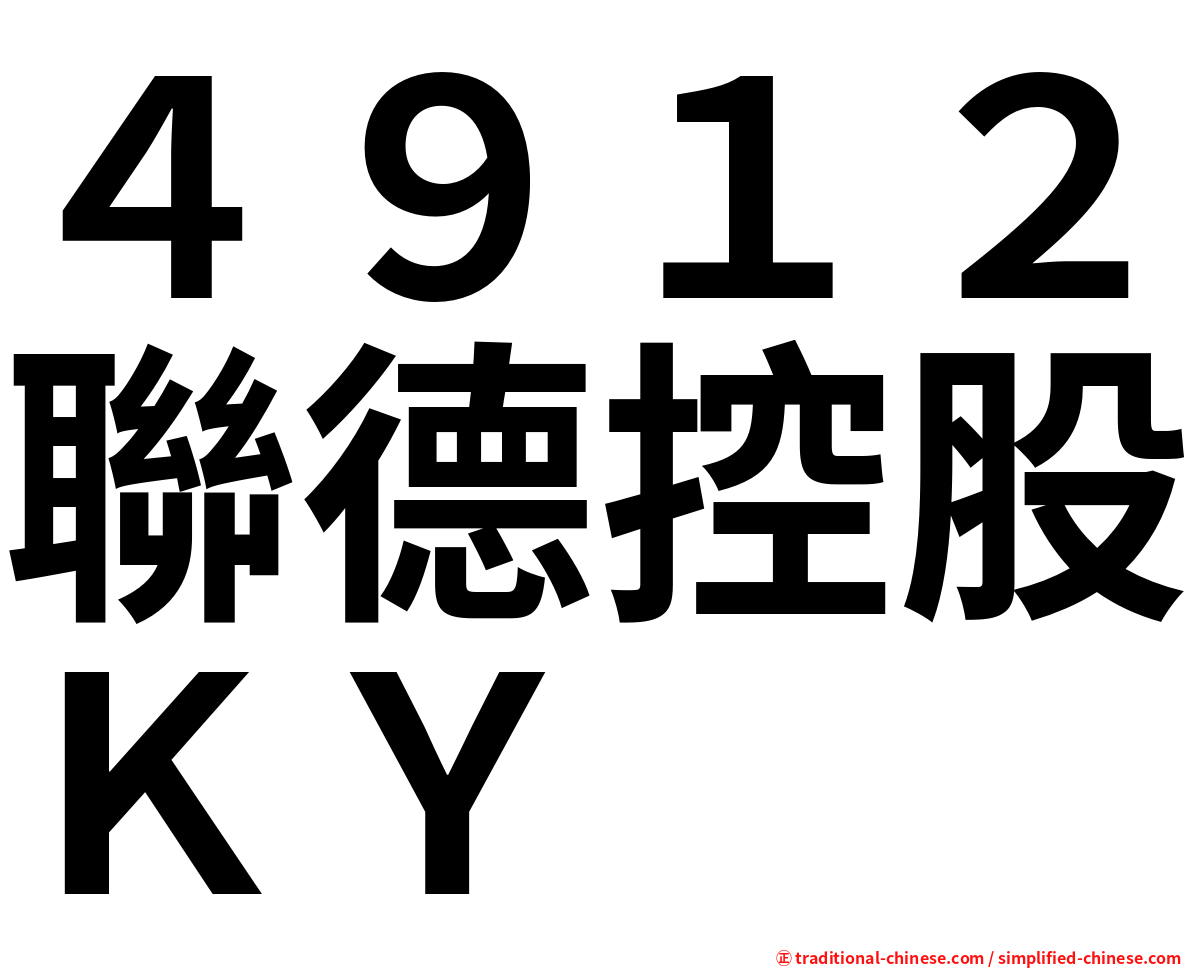 ４９１２聯德控股ＫＹ