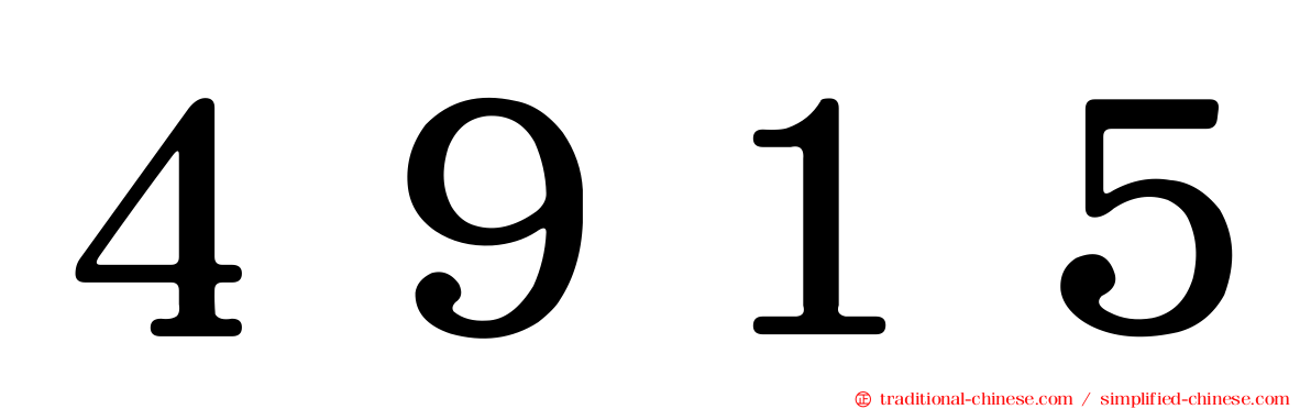 ４９１５