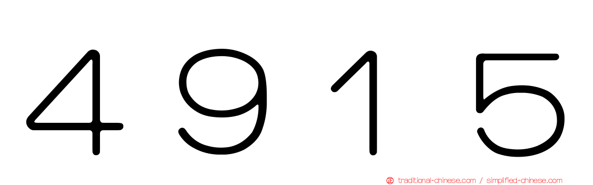 ４９１５