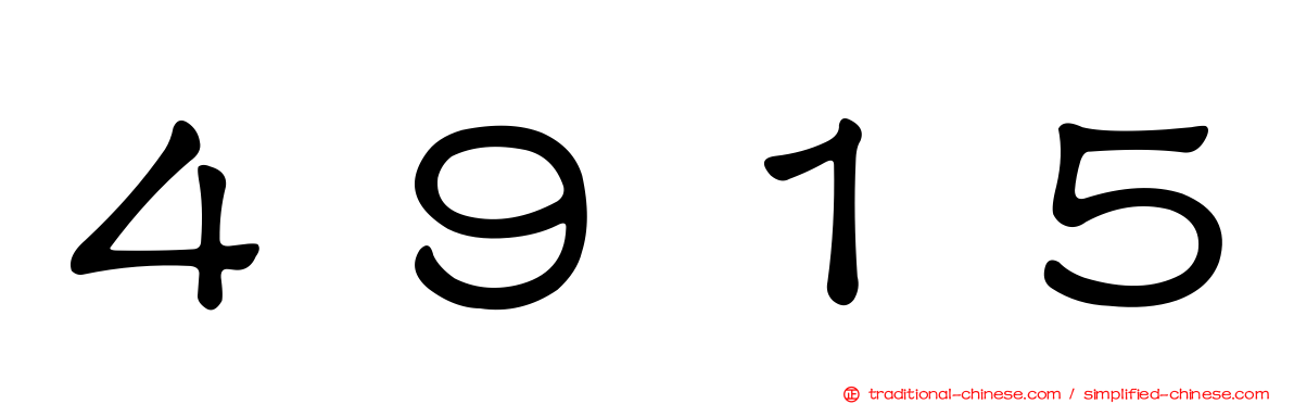 ４９１５