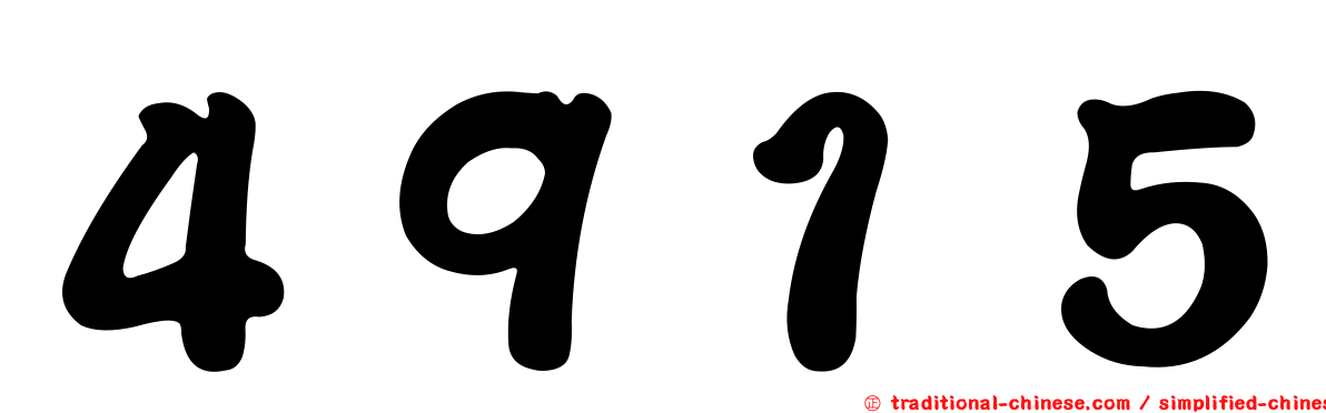 ４９１５