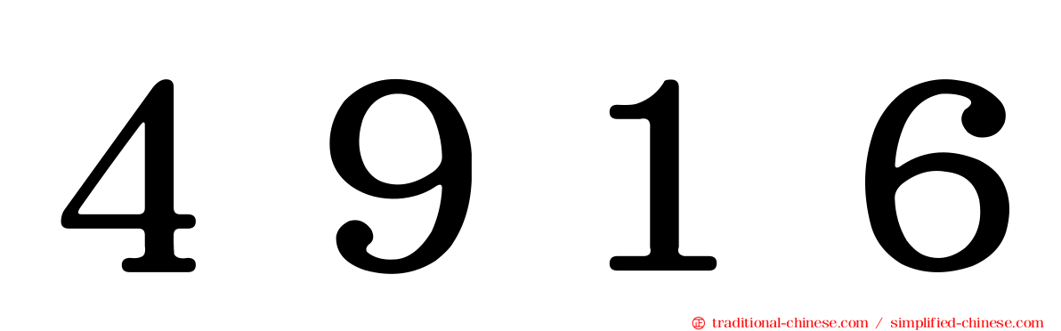 ４９１６