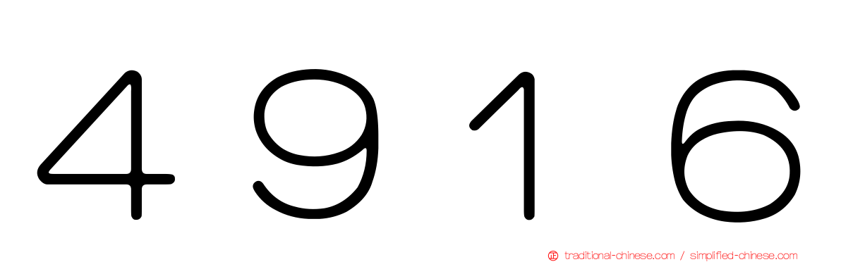 ４９１６