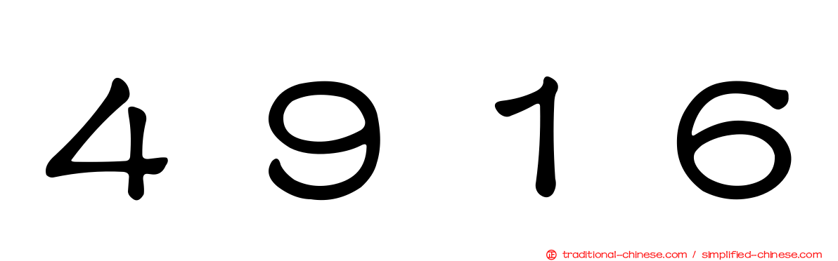 ４９１６