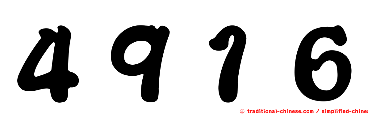４９１６