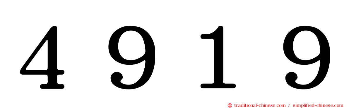 ４９１９