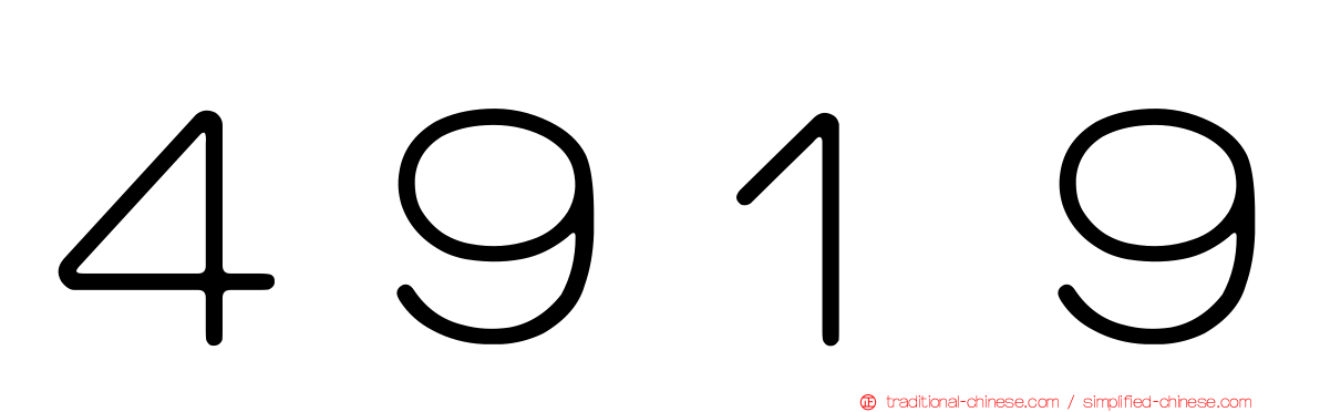 ４９１９