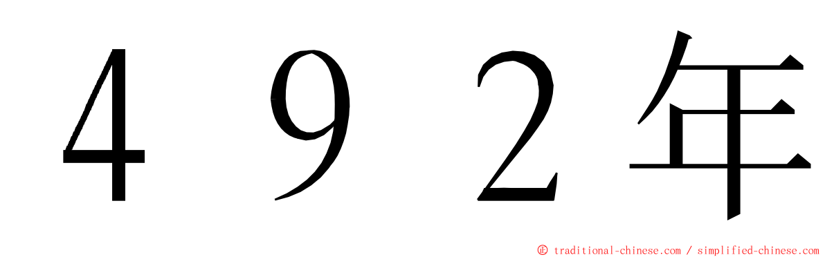 ４９２年 ming font