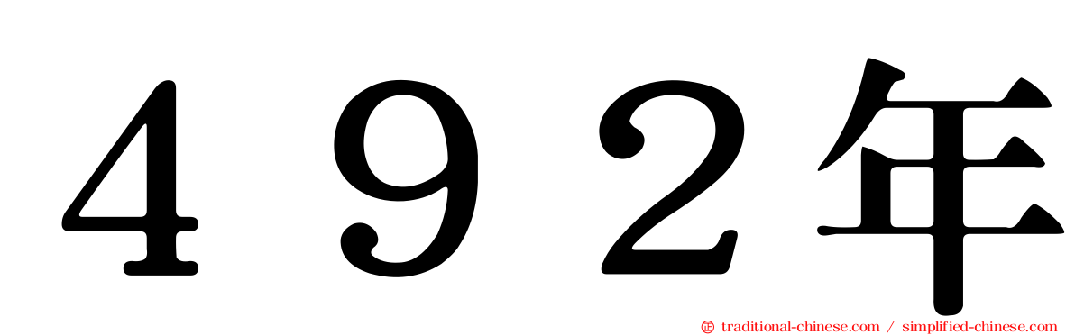 ４９２年