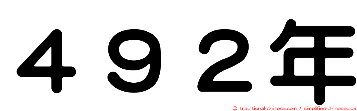 ４９２年