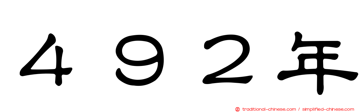 ４９２年