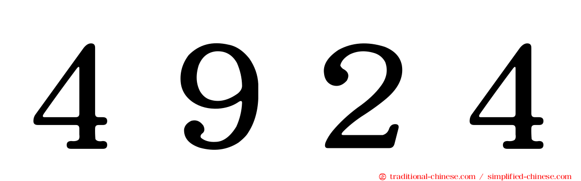４９２４