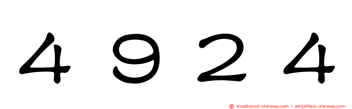４９２４