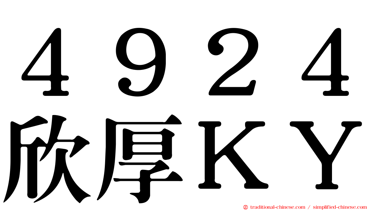 ４９２４欣厚ＫＹ