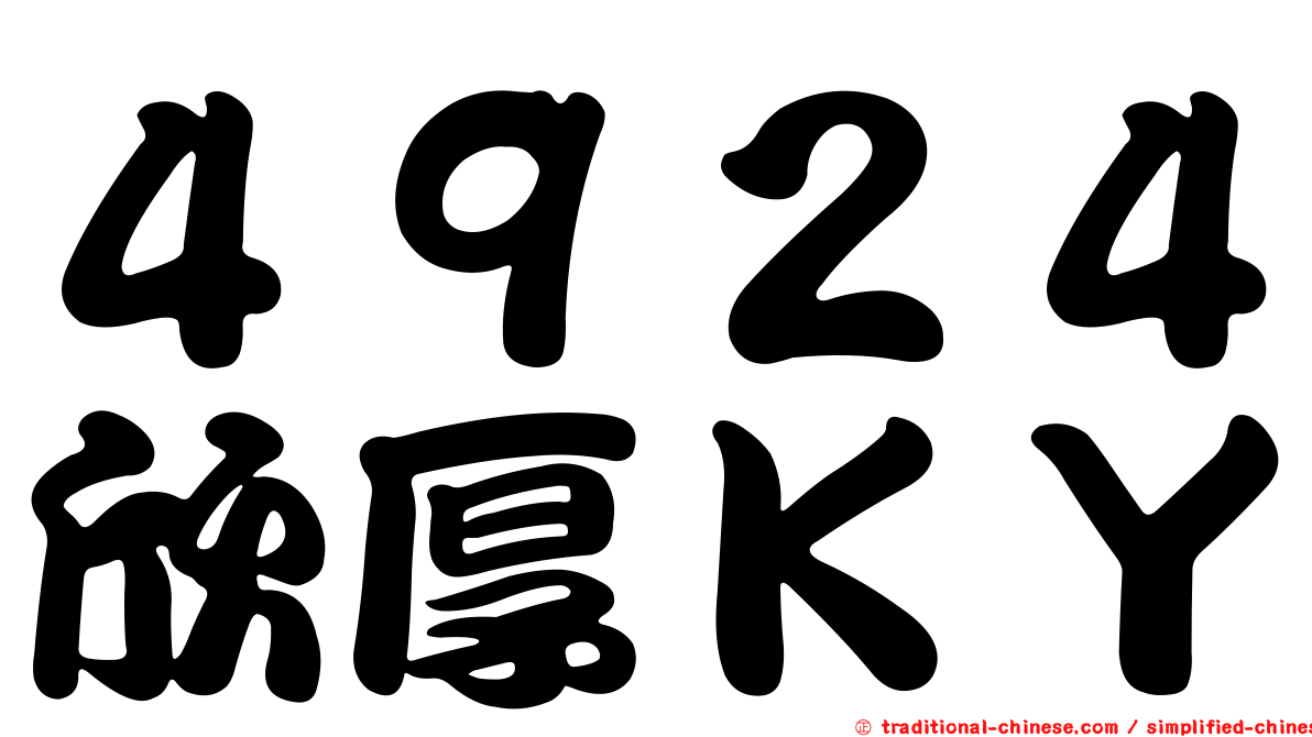 ４９２４欣厚ＫＹ