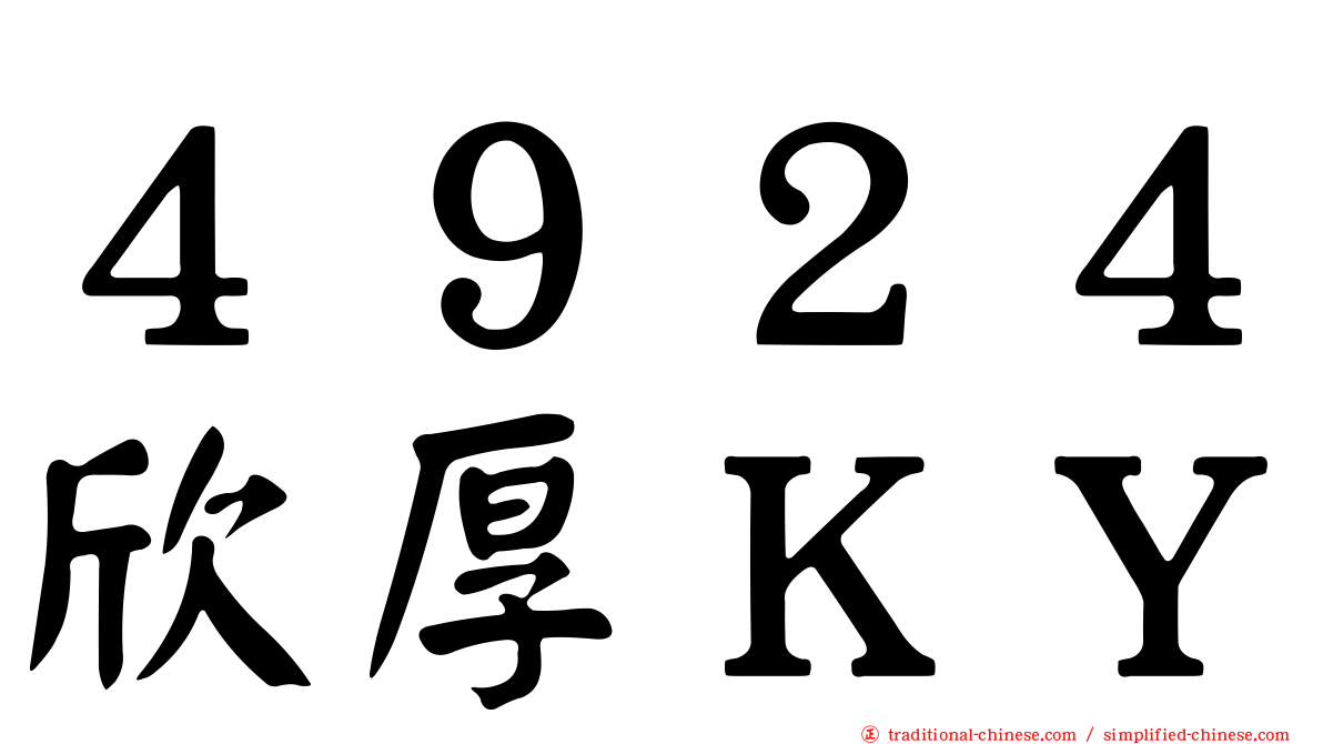 ４９２４欣厚ＫＹ
