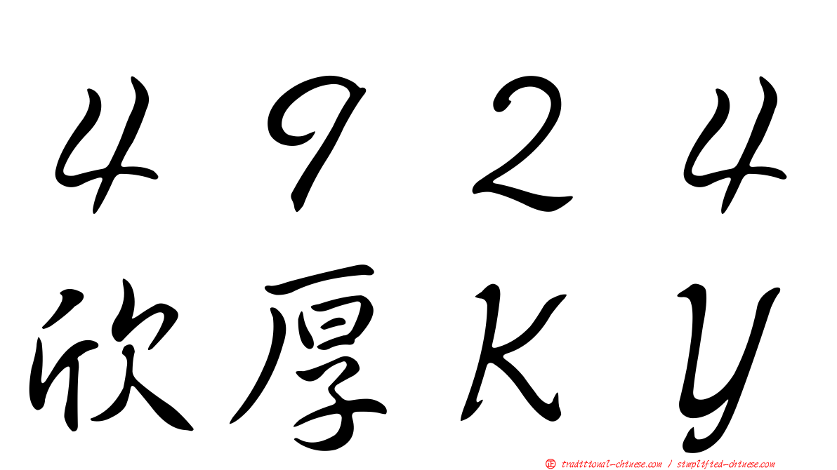 ４９２４欣厚ＫＹ