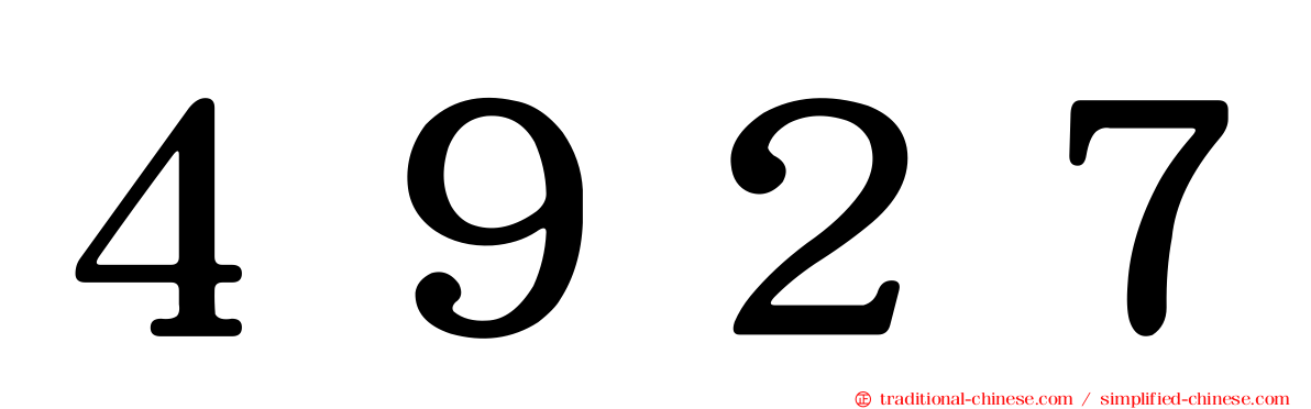 ４９２７