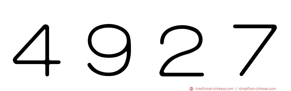 ４９２７