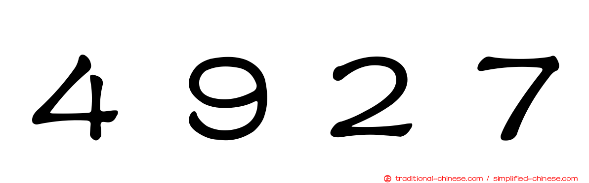 ４９２７