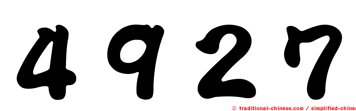 ４９２７