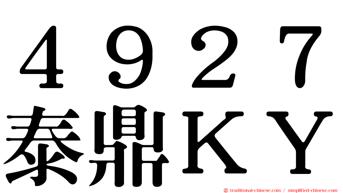 ４９２７泰鼎ＫＹ