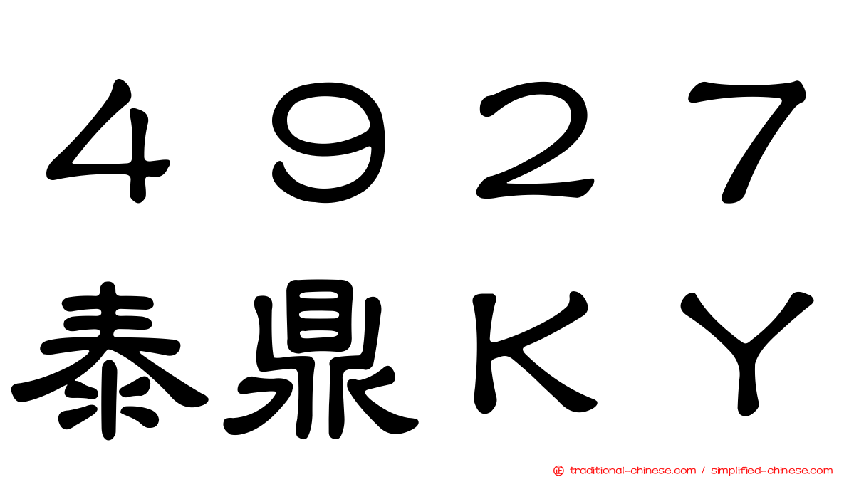 ４９２７泰鼎ＫＹ