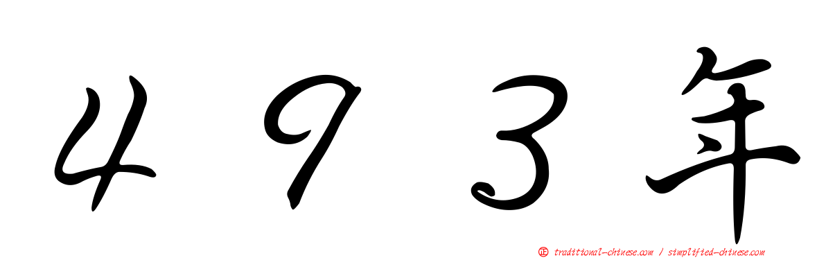 ４９３年