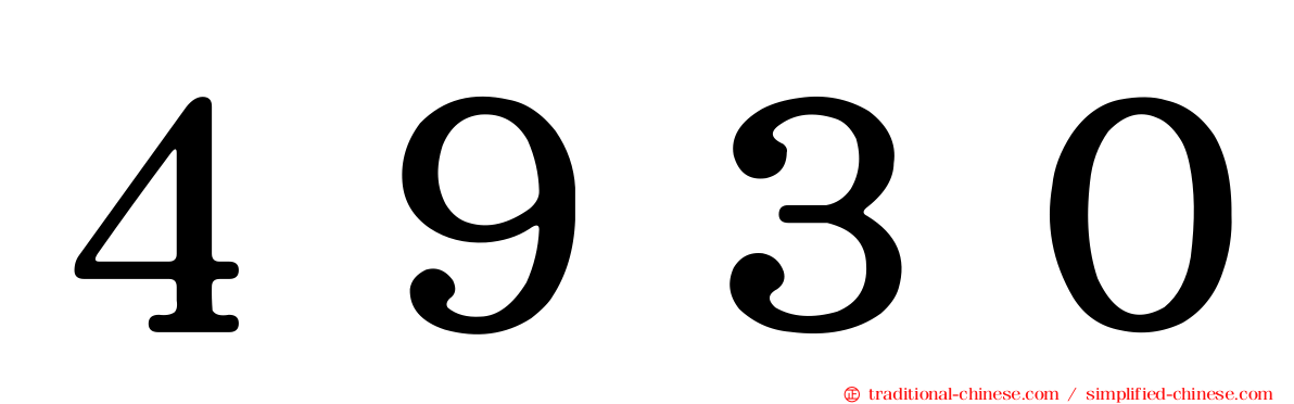 ４９３０